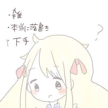 落書き詰め１