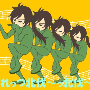 【落書き】みんなのうた：れっつ北伐ダンシン