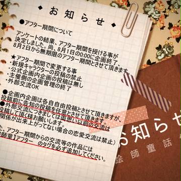 【絵師童】アフター期間について【お知らせ】