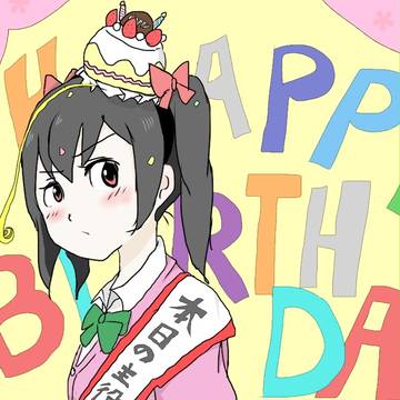 にこ誕！