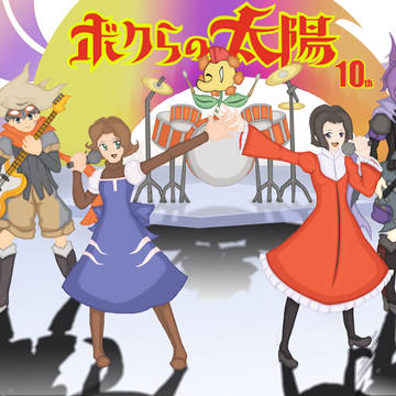 ボクらの太陽 10周年