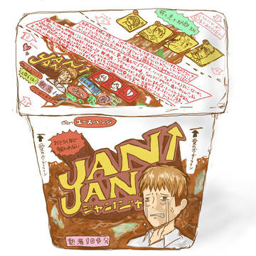 JANJANジャン。