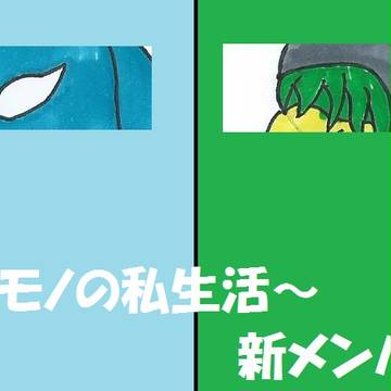 【ケモノの私生活】新メンバー