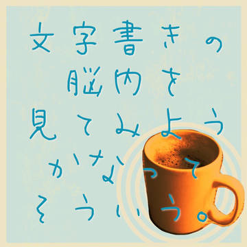 脳内晒し企画