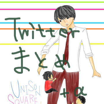 Twitterまとめ+α