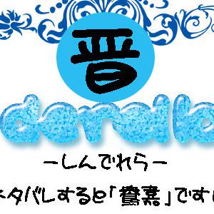 晋デレラ【腐】