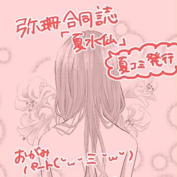 【C84・西ま-22b】弥珊合同誌2「夏水仙」おがみサンプル