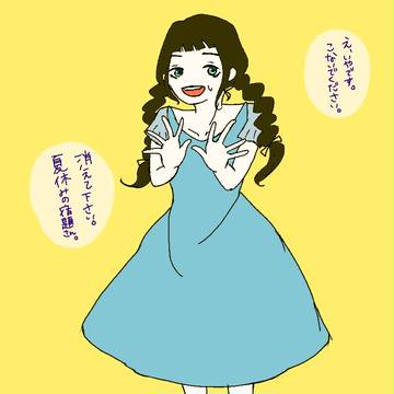 宿題さん