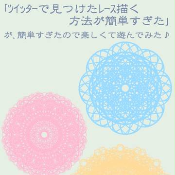 レース描くの簡単で楽しい！