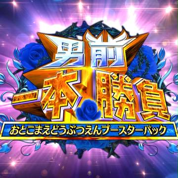 カードゲーム [男前一本勝負] タイトル