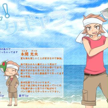 【夏！ピクギャラ】本間 光央【キャラシ】
