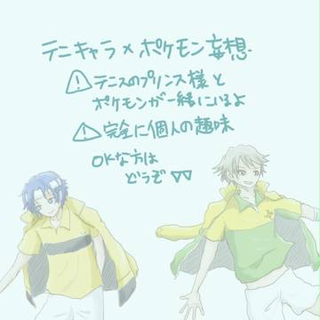 テニポケ妄想