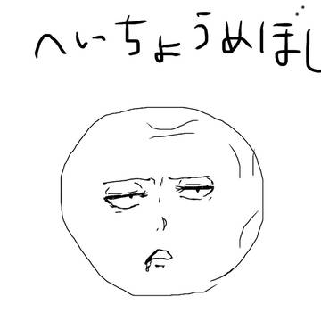 へいちょうめぼしw