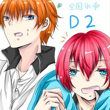 全国氷帝D2