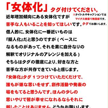 『女体化』タグ徹底のお願いと、住み分けについて
