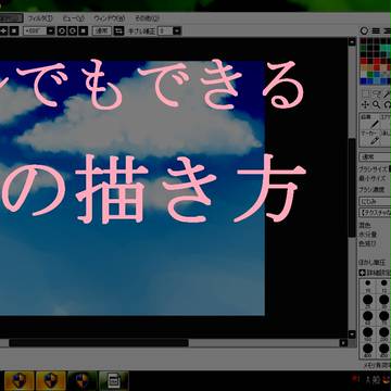 サルでもSAIがあればできるそれっぽい雲の描き方