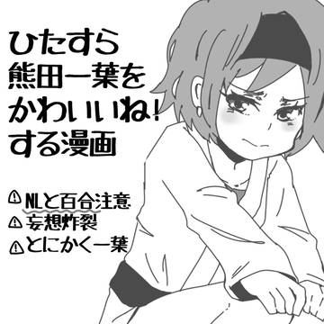【GF(仮)】ひたすら熊田一葉をかわいいね!する漫画