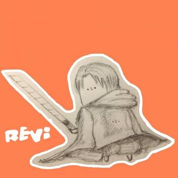 リヴァイ・・・さん？