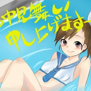 暑中見舞い申し上げま→す