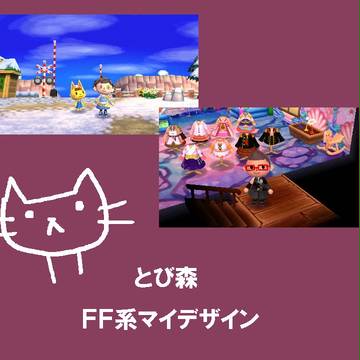 とび森FF系マイデザインその①