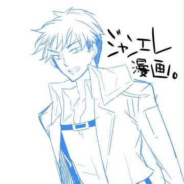 ジャンエレ漫画