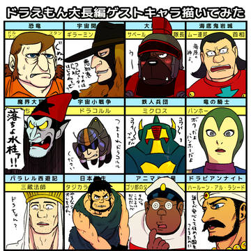 ドラえもん大長編ゲストキャラ描いてみた