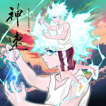 神速