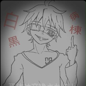 白黒病棟