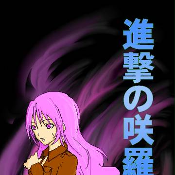 進撃の咲羅