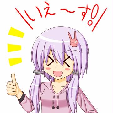 いえ～す！