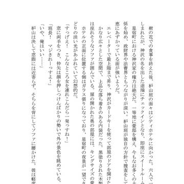 星宿怪異聞 夢鬼　試し読み