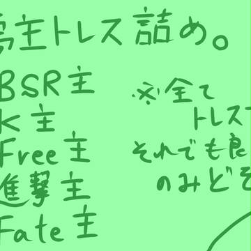 【夢主】夢主トレス詰め。