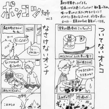 ポンコツ夫婦　vol.3
