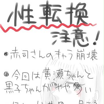 キセキたちで性転換５