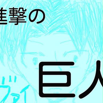 【進撃の巨人】　ただ描きたいだけ。