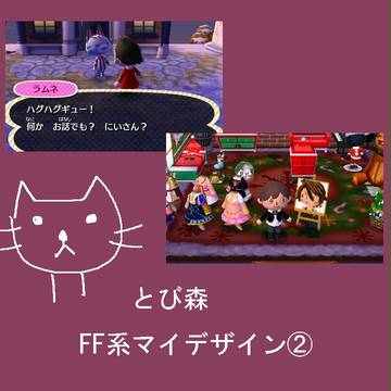とび森FF系マイデザインその②