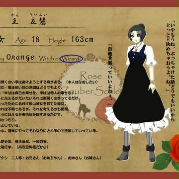 【ロゼ学】王 立慧【生徒】