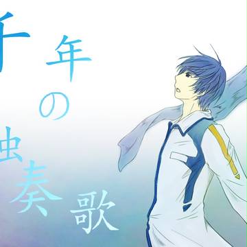 千年の独奏歌