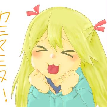 カミマミタ！！