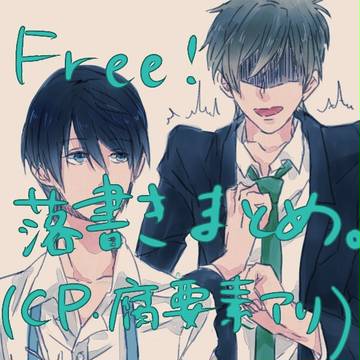 Free! 落書きまとめ（腐）