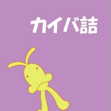 カイバ(いろいろ)