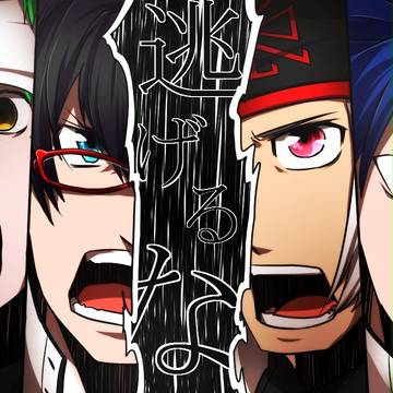 【主人公達】逃げるな!!