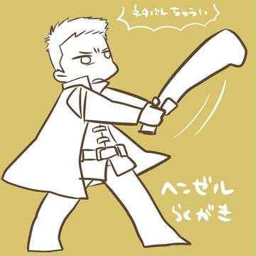 ヘンゼル