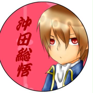 沖田隊長!