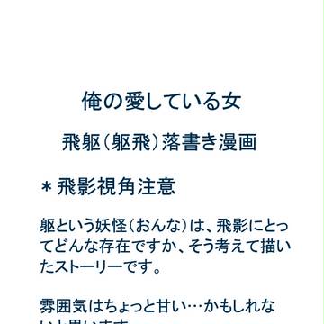 俺の愛している女