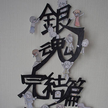 銀魂完結篇記念