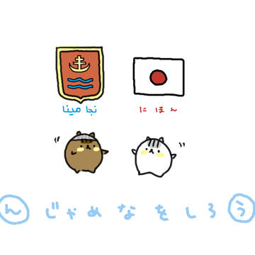 →んじゃめなをしろう→