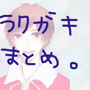 らくがきちゃん