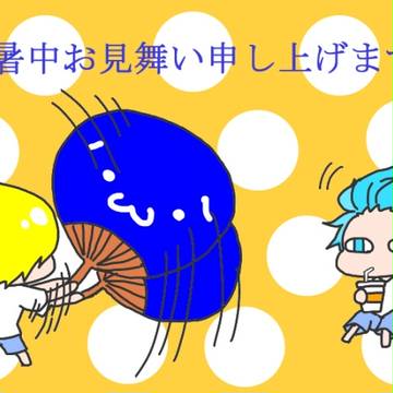 暑中お見舞い申し上げます！