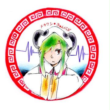 メカクシふぁんくらぶ①